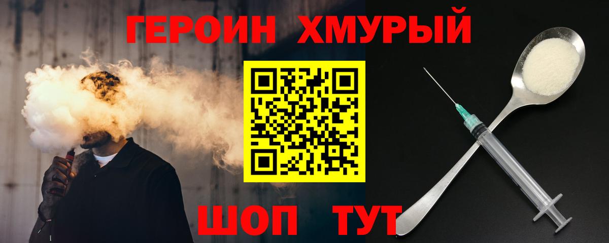 ГЕРОИН хмурый Кольчугино